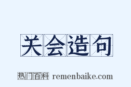 关会造句是什么意思的图片